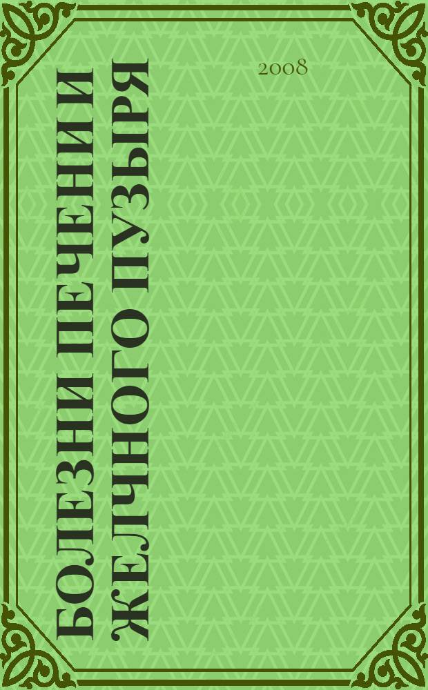 Болезни печени и желчного пузыря : диагностика, лечение, профилактика