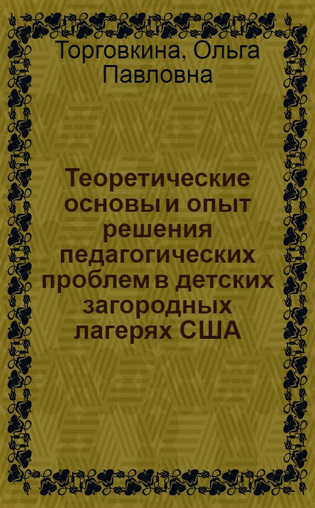 Теоретические основы и опыт решения педагогических проблем в детских загородных лагерях США : автореферат диссертации на соискание ученой степени к.п.н. : специальность 13.00.01