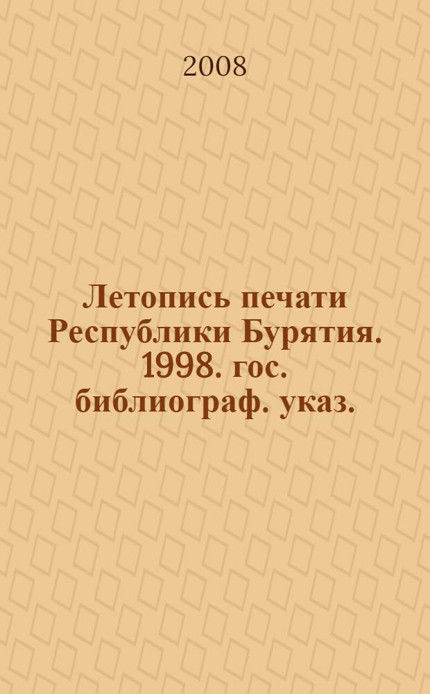 Летопись печати Республики Бурятия. 1998. гос. библиограф. указ.