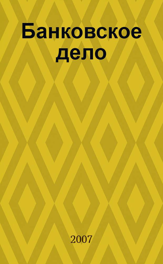Банковское дело : учебное пособие для студентов экономических специальностей