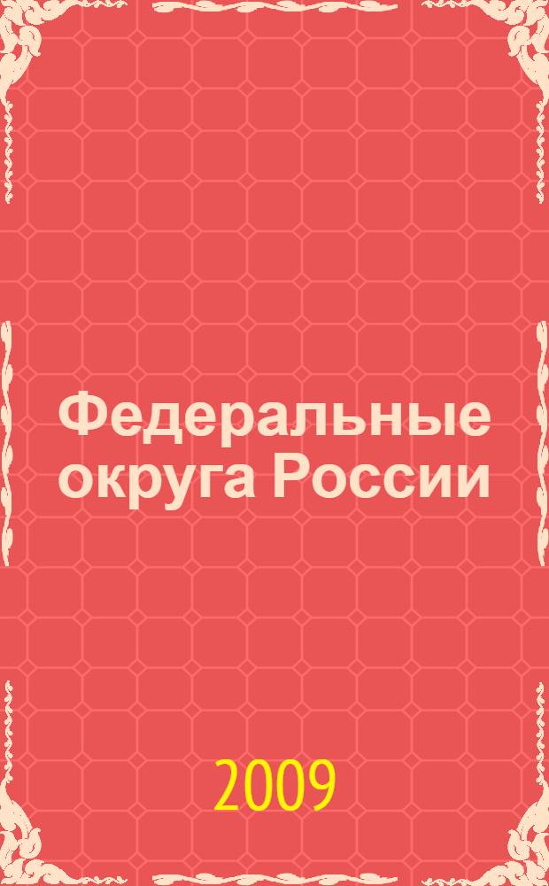 Федеральные округа России : региональная экономика : учебное пособие для студентов, обучающихся по специальностям "Бухгалтерский учет, анализ и аудит", "Финансы и кредит", "Налоги и налогообложение" и "Мировая экономика"