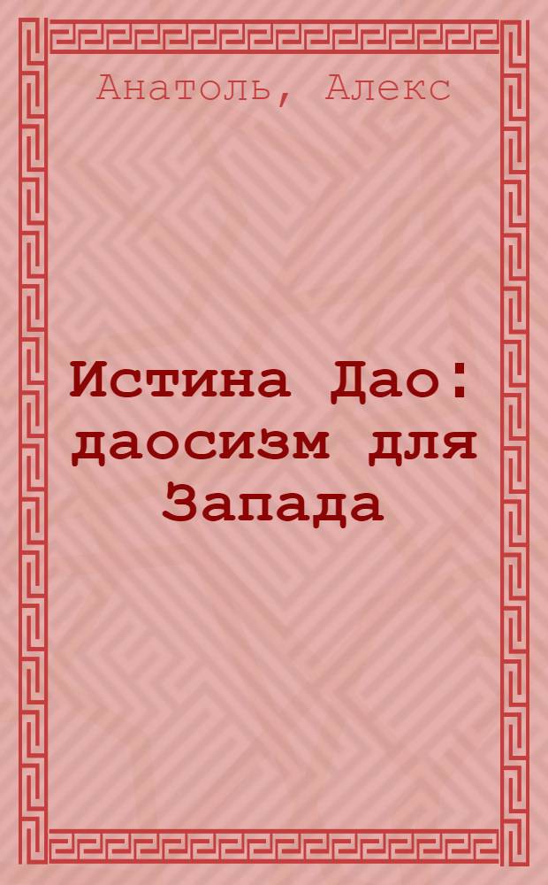 Истина Дао : даосизм для Запада