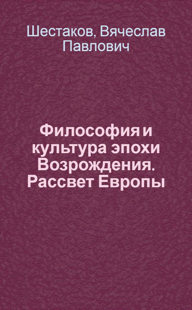 Философия и культура эпохи Возрождения. Рассвет Европы