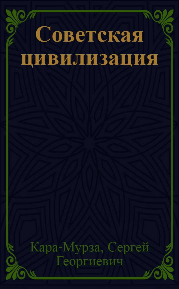 Советская цивилизация : от начала до наших дней