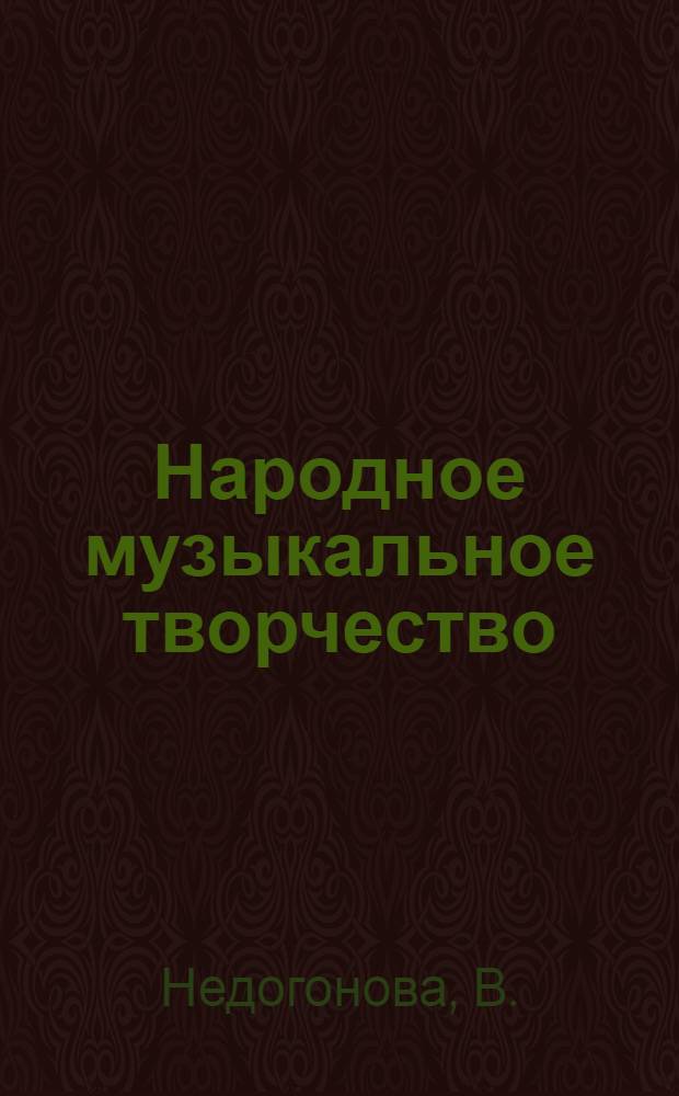 Народное музыкальное творчество: учебно-методическое пособие