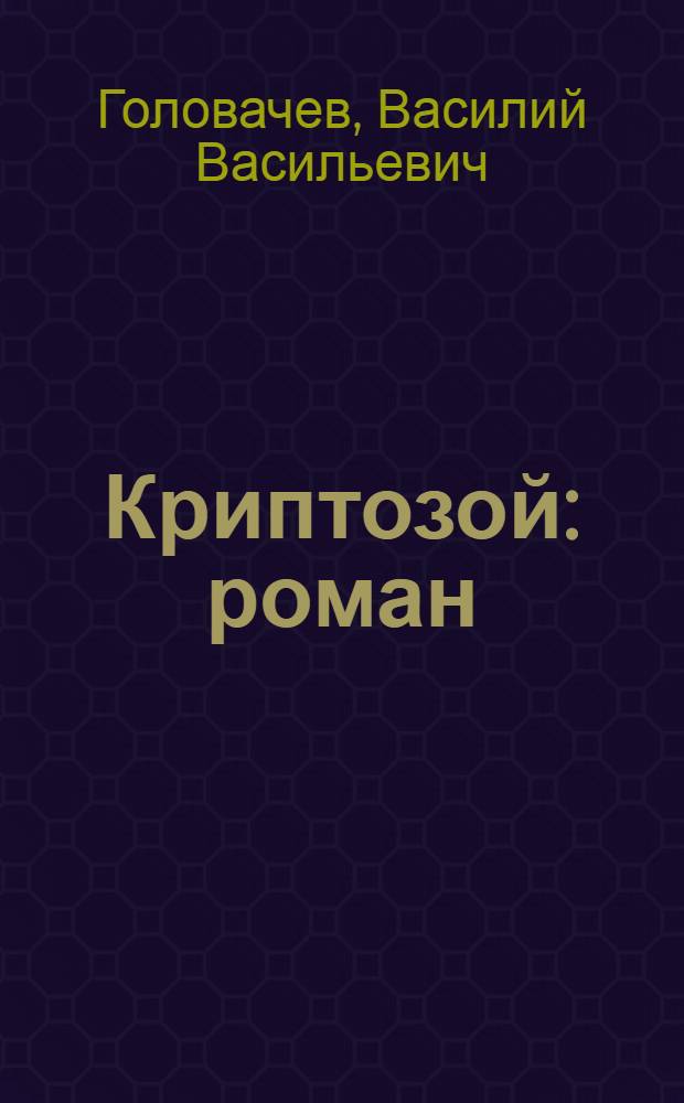 Криптозой : роман
