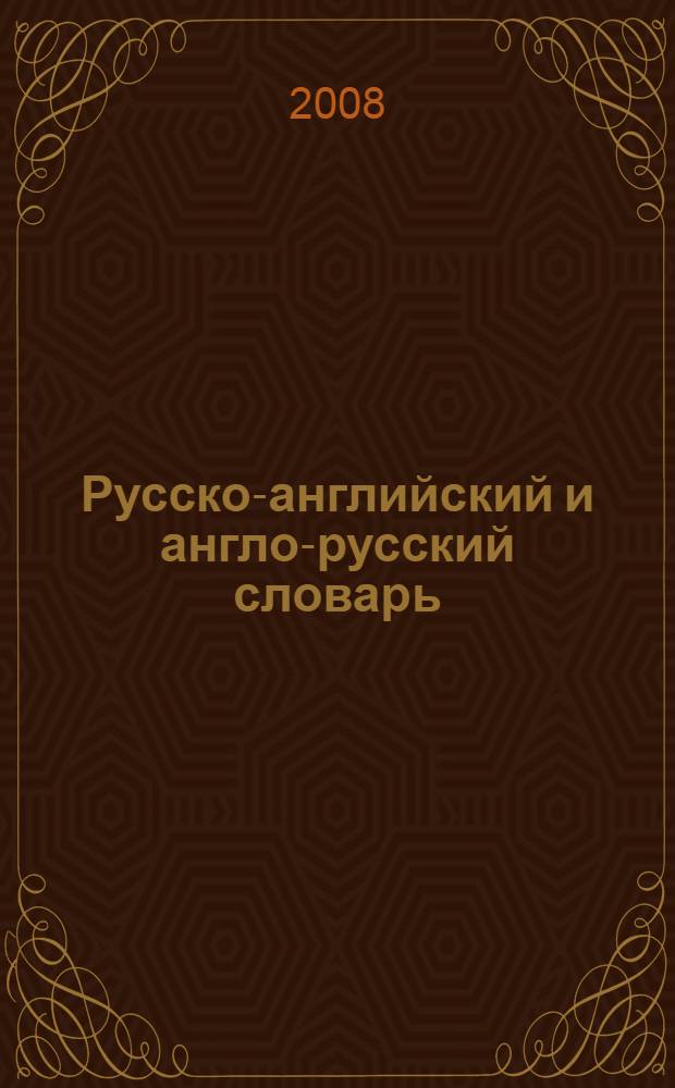 Русско-английский и англо-русский словарь : по системе Светланы Флеминг : обновленный состав более 18000 слов