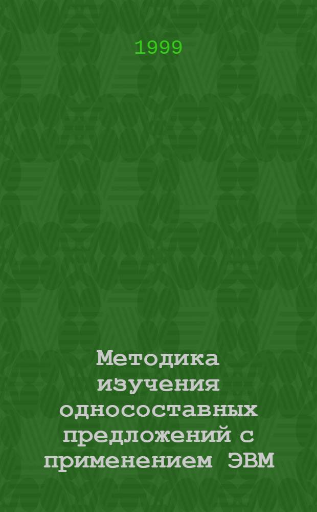 Методика изучения односоставных предложений с применением ЭВМ (8 класс) : автореферат диссертации на соискание ученой степени к.п.н. : специальность 13.00.02