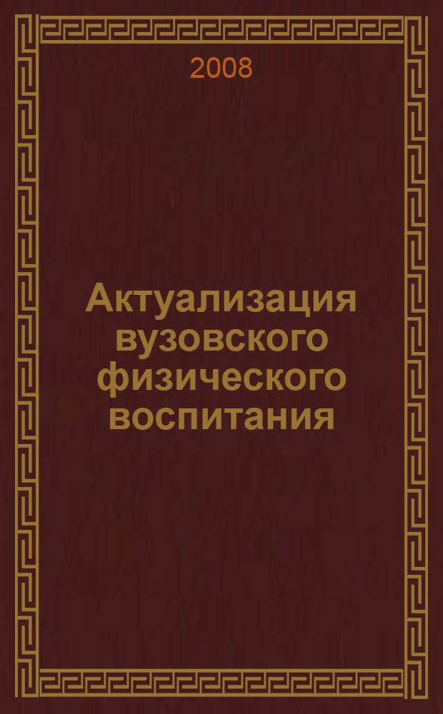 Актуализация вузовского физического воспитания : монография