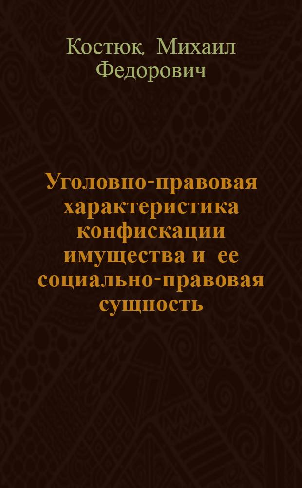 Уголовно-правовая характеристика конфискации имущества и ее социально-правовая сущность : монография