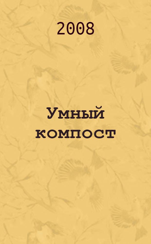 Умный компост