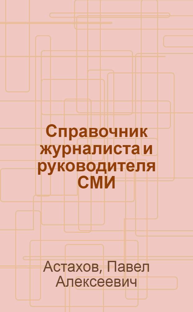 Справочник журналиста и руководителя СМИ : учредителя, издателя, главного редактора