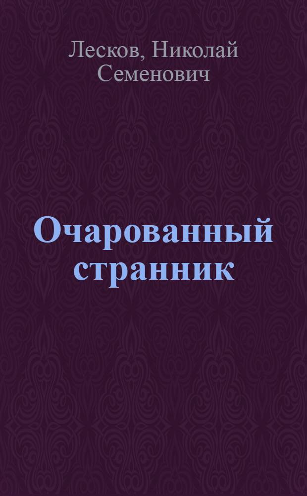 Очарованный странник : анализ текста. Основное содержание. Сочинения