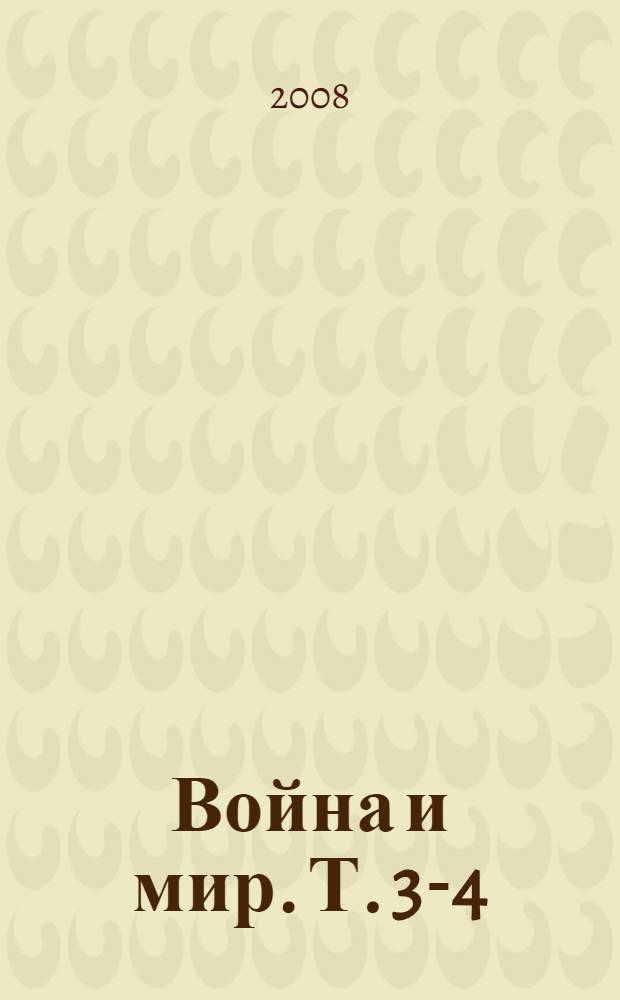 Война и мир. Т. 3-4