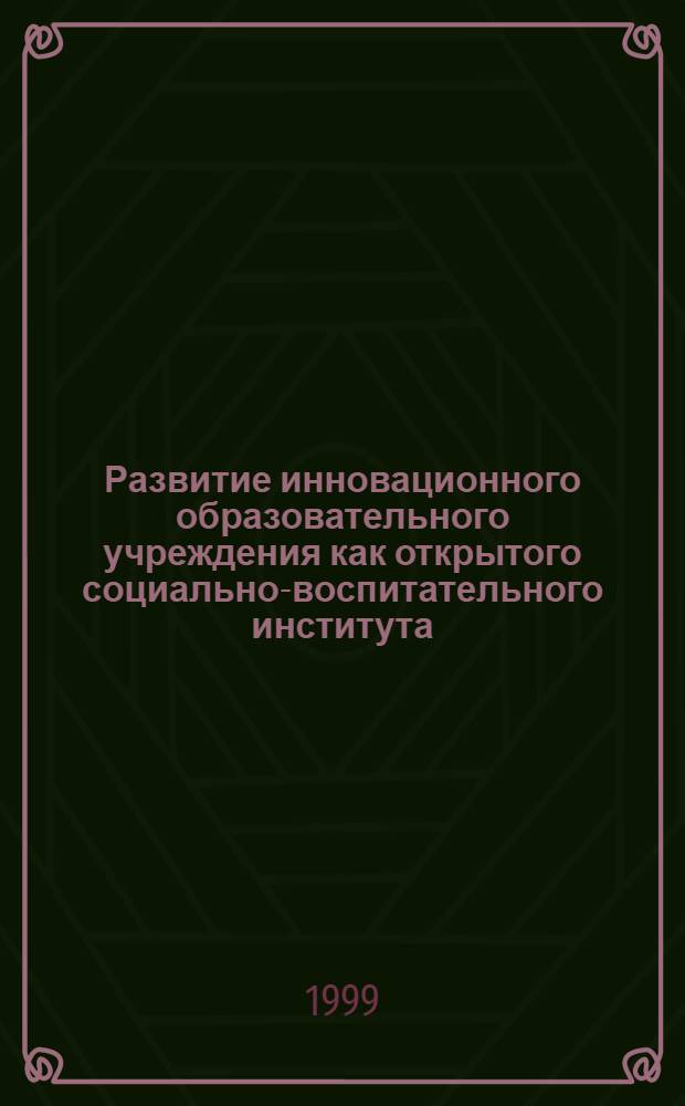 Развитие инновационного образовательного учреждения как открытого социально-воспитательного института : автореферат диссертации на соискание ученой степени к.п.н. : специальность 13.00.06