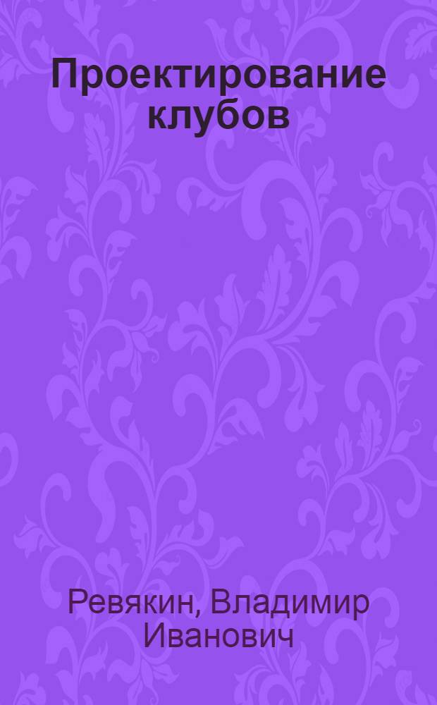 Проектирование клубов : учебное пособие