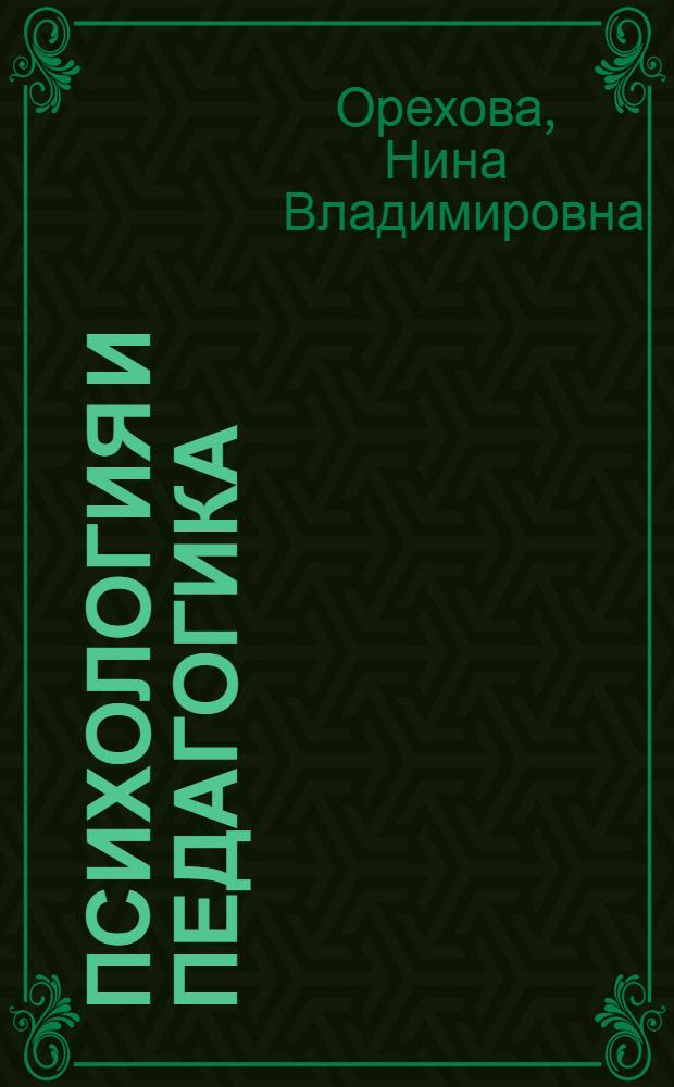 Психология и педагогика : методическое пособие для студентов очной и заочной форм обучения