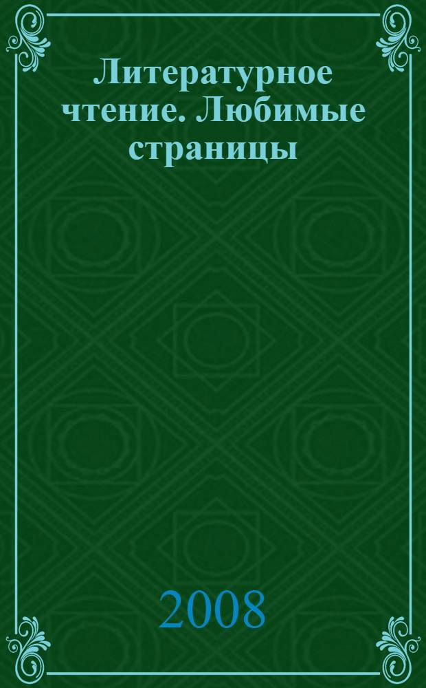 Литературное чтение. Любимые страницы : учебник для 4 класса общеобразовательных учреждений : в 4 ч