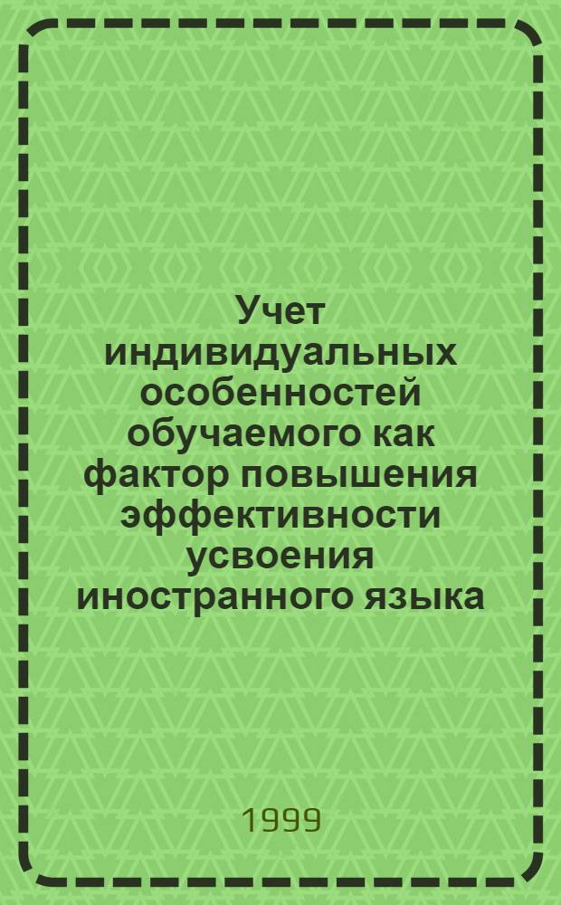 Учет индивидуальных особенностей обучаемого как фактор повышения эффективности усвоения иностранного языка : автореферат диссертации на соискание ученой степени к.п.н. : специальность 13.00.01