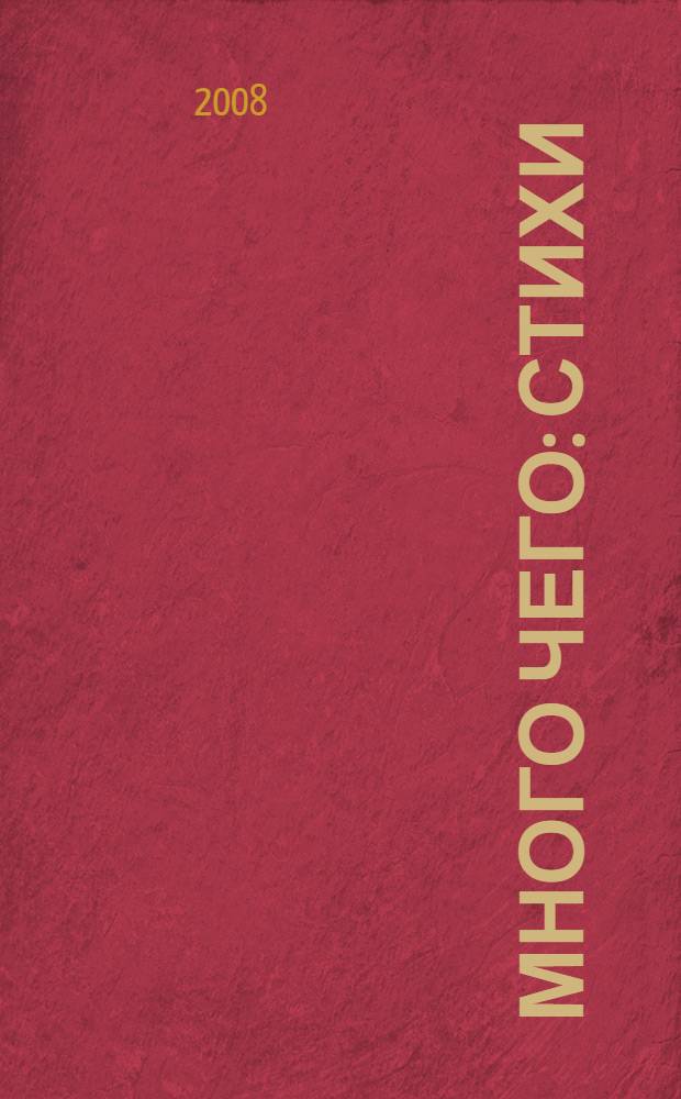 Много чего : стихи
