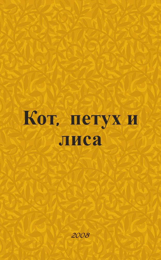 Кот, петух и лиса : для чтения взрослыми детям