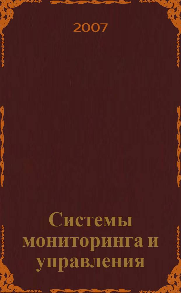 Системы мониторинга и управления : сб. науч. тр