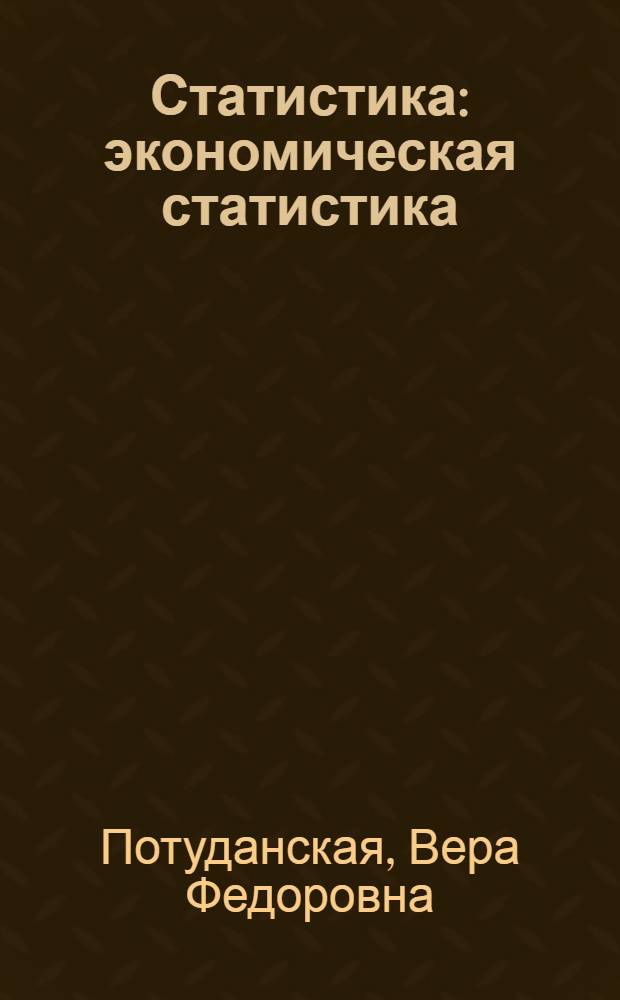 Статистика : экономическая статистика : учебное пособие