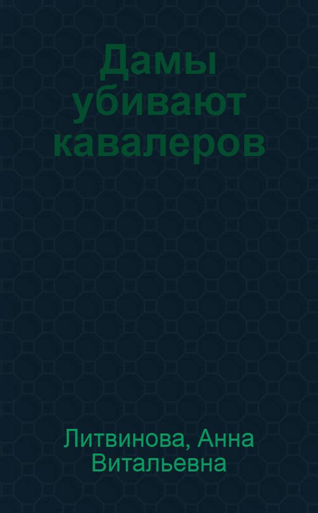 Дамы убивают кавалеров : роман