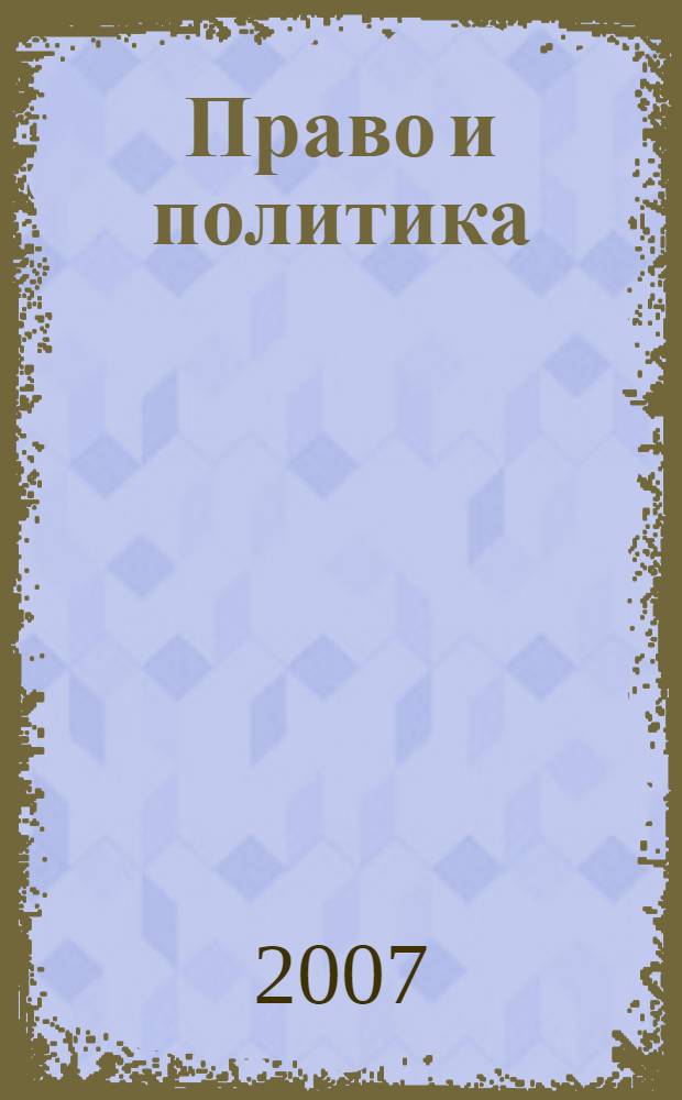Право и политика : сборник научных трудов аспирантов и соискателей
