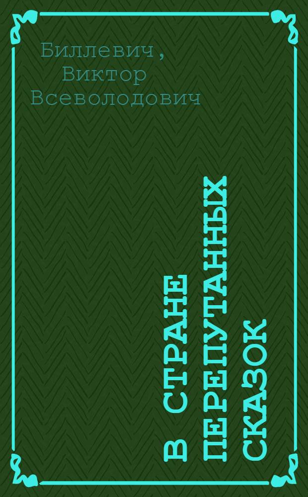 В стране перепутанных сказок : для среднего школьного возраста