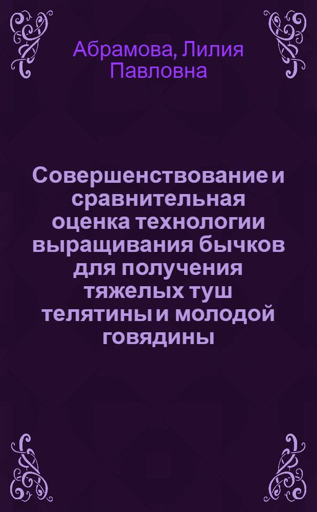 Совершенствование и сравнительная оценка технологии выращивания бычков для получения тяжелых туш телятины и молодой говядины : автореферат диссертации на соискание ученой степени к.с.-х.н. : специальность 06.02.04