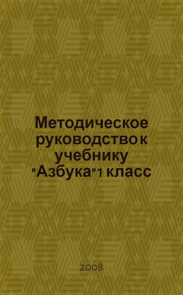 Методическое руководство к учебнику "Азбука" 1 класс