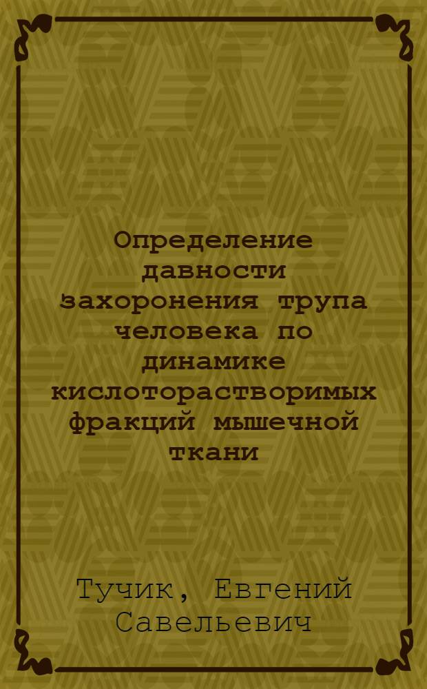 Определение давности захоронения трупа человека по динамике кислоторастворимых фракций мышечной ткани