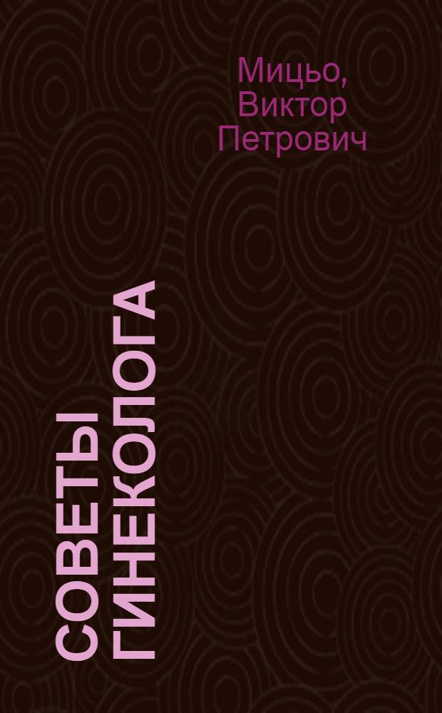 Советы гинеколога
