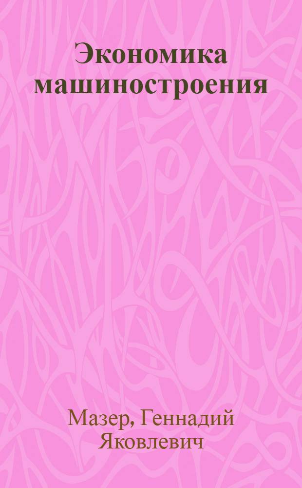 Экономика машиностроения : учебное пособие : для студентов заочной формы обучения