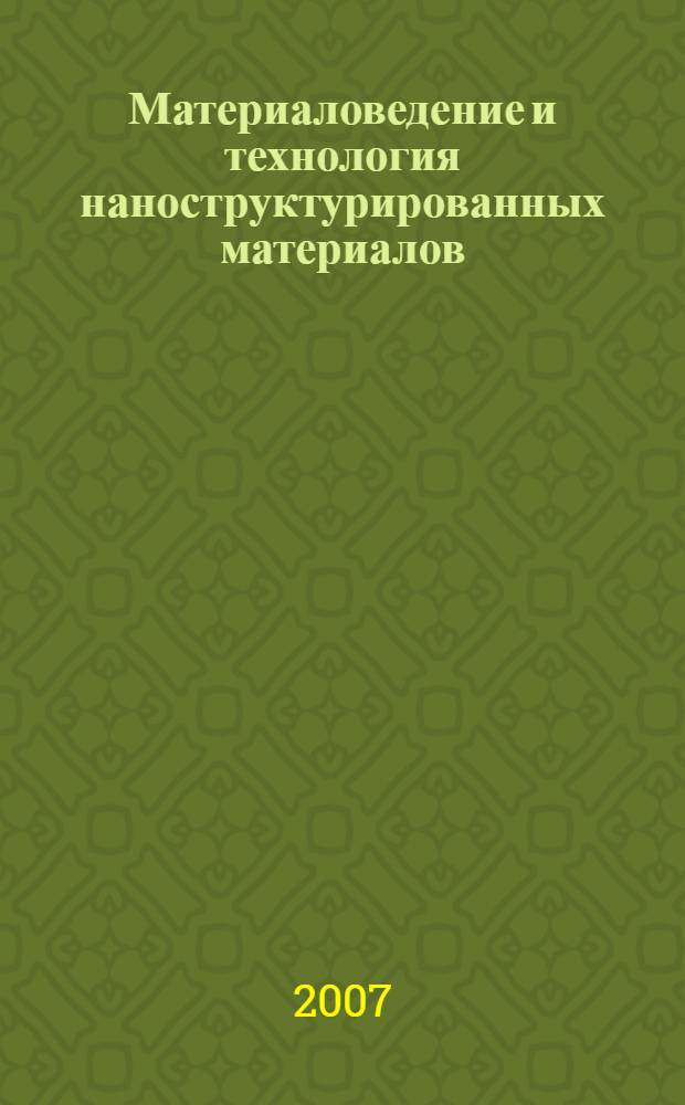 Материаловедение и технология наноструктурированных материалов : учебное пособие (курс лекций) для студентов высших учебных заведений
