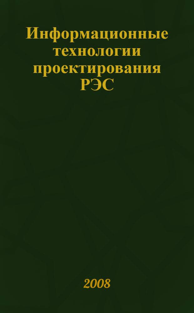 Информационные технологии проектирования РЭС : математическое обеспечение САПР для решения задач конструкторского проектирования РЭС : учебное пособие для студентов специальности 210201 "Проектирование и технология электронных средств"