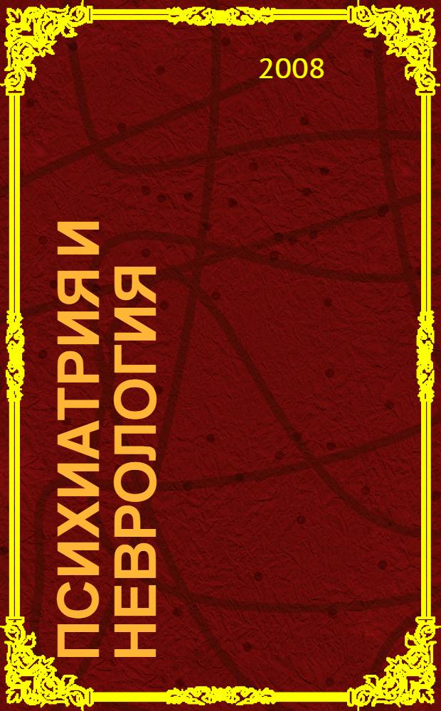 Психиатрия и неврология : конспект лекций