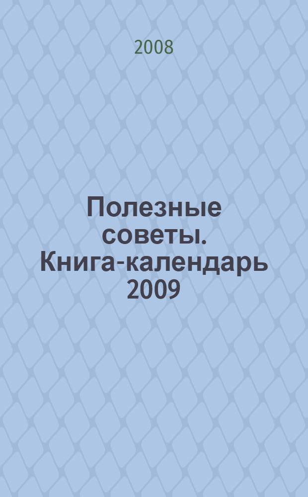Полезные советы. Книга-календарь 2009