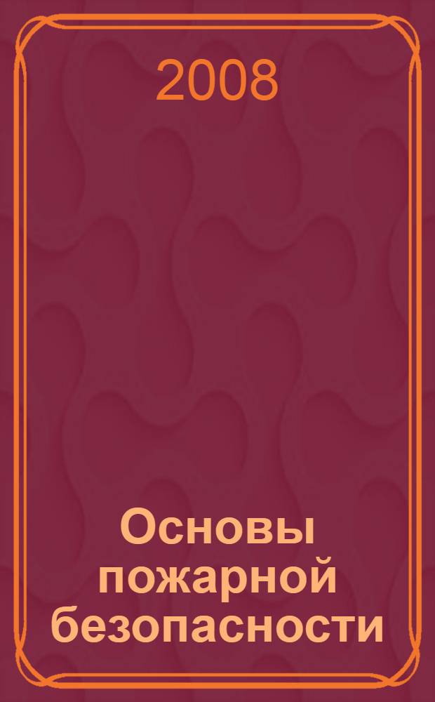 Основы пожарной безопасности