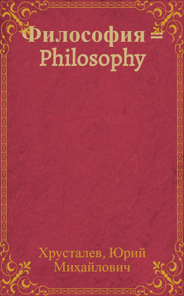 Философия = Philosophy : учебник для вузов : для иностранных студентов медицинских и фармацевтических вузов