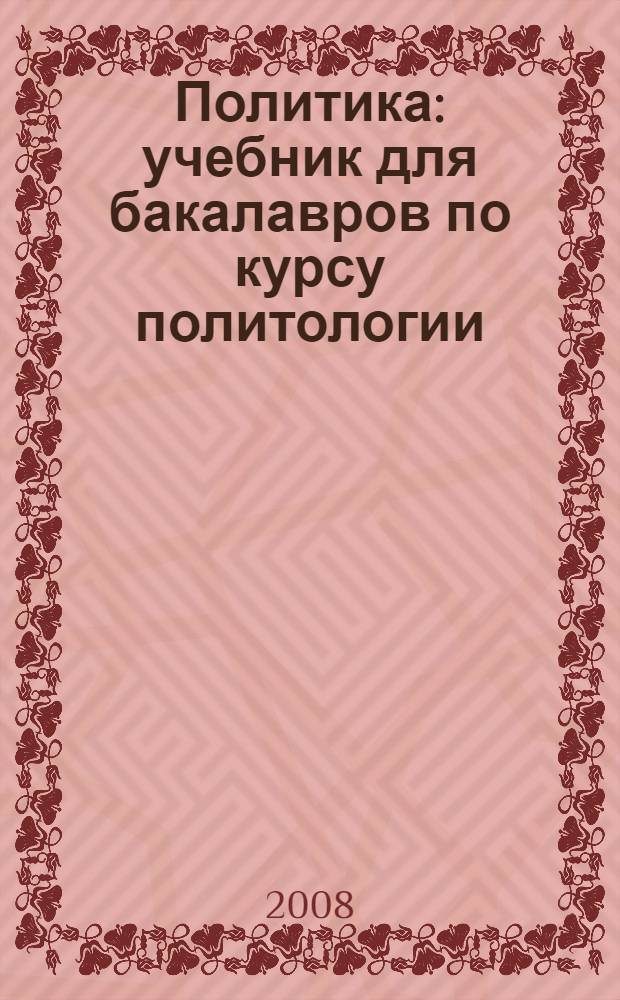 Политика : учебник для бакалавров по курсу политологии