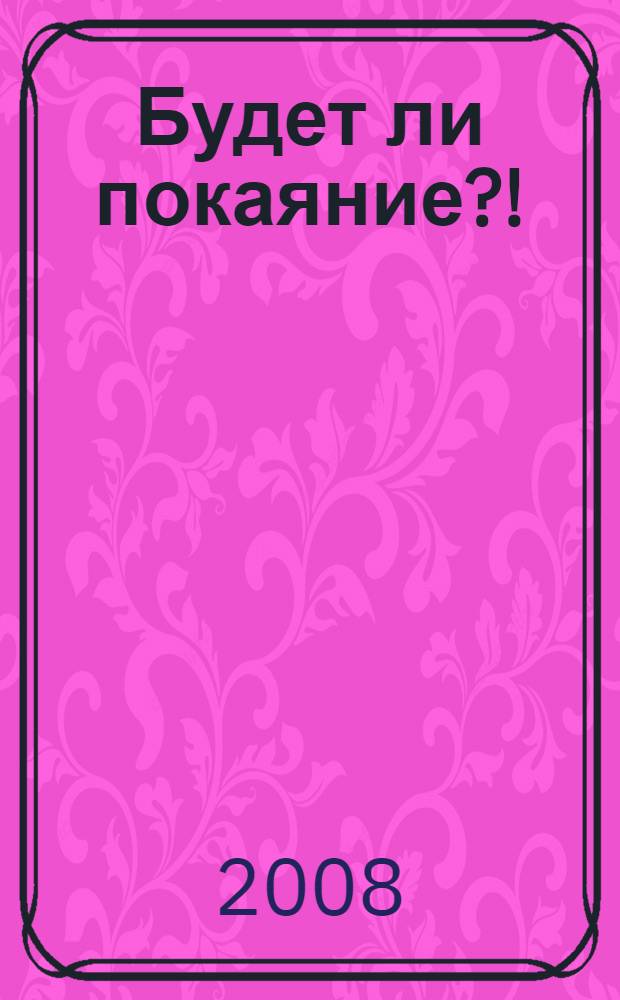 Будет ли покаяние?! : стихотворения ветерана войны к 63-й годовщине Победы в Великой Отечественной войне