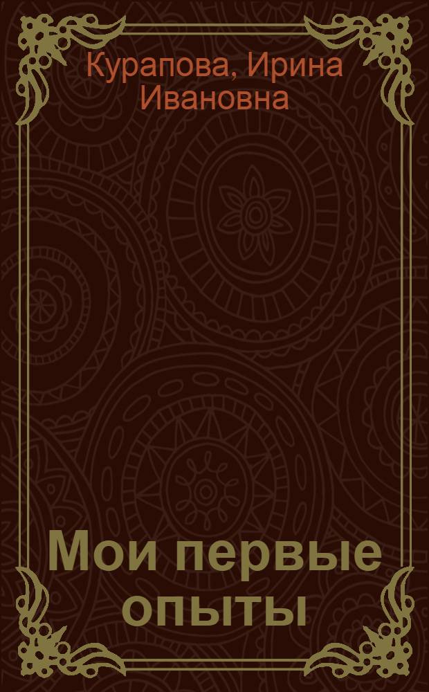 Мои первые опыты : 1-й и 2-й классы : учебное пособие к курсу "Окружающий мир"