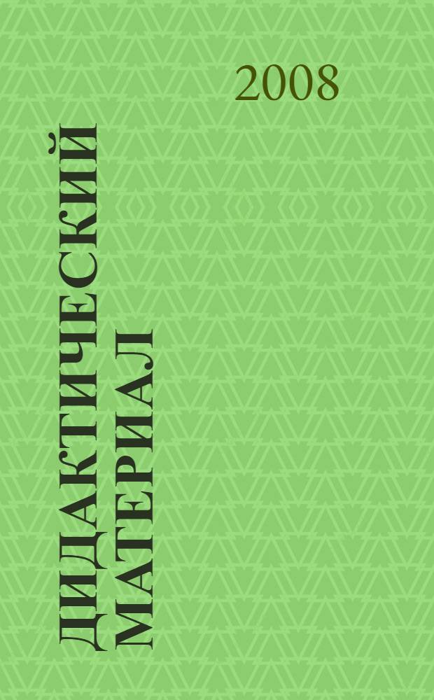 Дидактический материал (упражнения) к учебнику "Русский язык" для 4 класса Р.Н. Бунеева, Е.В. Бунеевой, О.В. Прониной