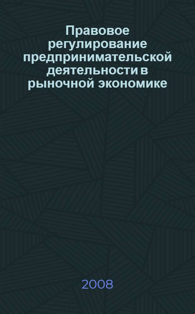 Правовое регулирование предпринимательской деятельности в рыночной экономике : к трехлетию выхода в свет журнала "Предпринимательское право"
