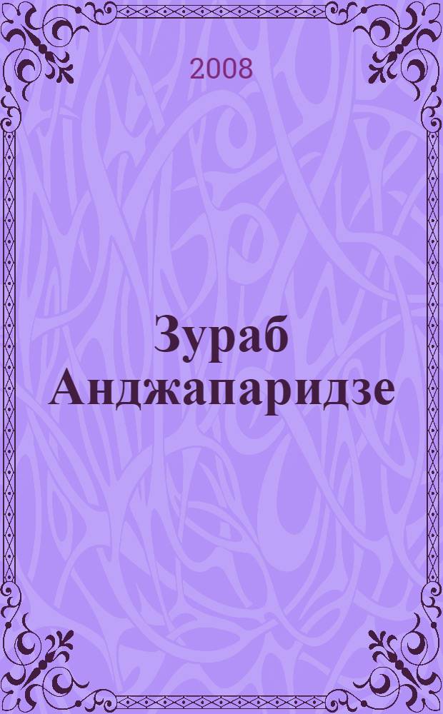 Зураб Анджапаридзе : к 80-летию со дня рождения легендарного тенора Большого театра