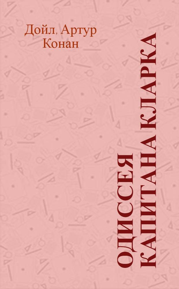 Одиссея капитана Кларка : роман
