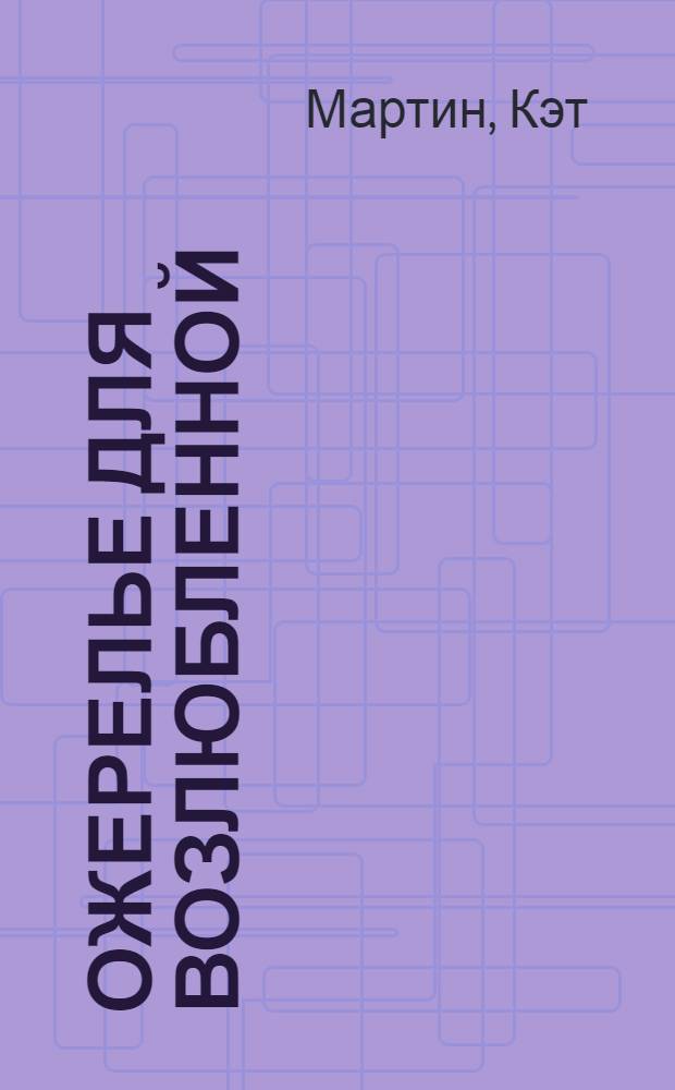 Ожерелье для возлюбленной : роман