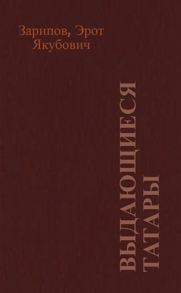 Выдающиеся татары = The tatar luminaries